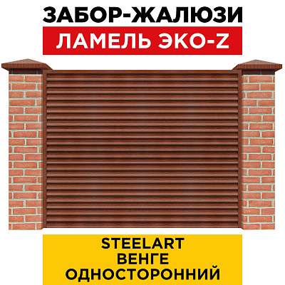 Забор жалюзи ЭКО-Z Венге SteelArt односторонний с кирпичными столбами