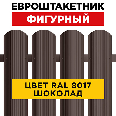 Штакетник металлический Фигурный 110мм RAL8017 Коричневый шоколад для забора