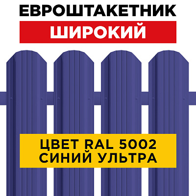 Штакетник (евроштакетник) Широкий 115мм RAL 5002 Синий ультрамарин для забора