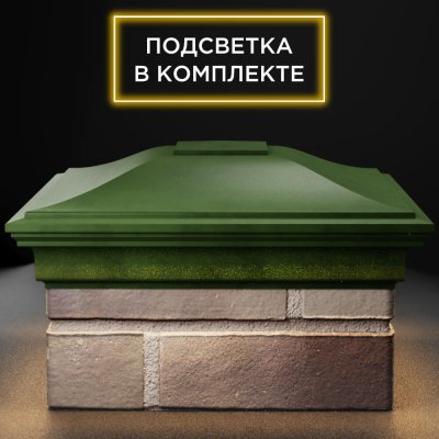 Колпак ZKING MONBLAN 385мм на столб 1.5 кирпича Зеленый с подсветкой фото 1