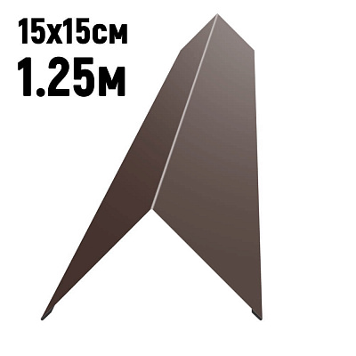 Конек кровли простой 150х150мм RAL8017 Шоколад длина 1.25 метра фото Центр Металлокровли