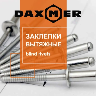 Заклепки вытяжные Даксмер страница 1