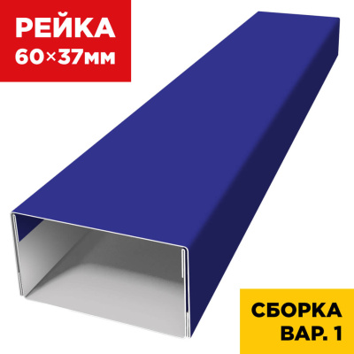 В сборе вариант 1 декоративная рейка 60мм на 37мм RAL5002 Синий Ультрамарин универсальная