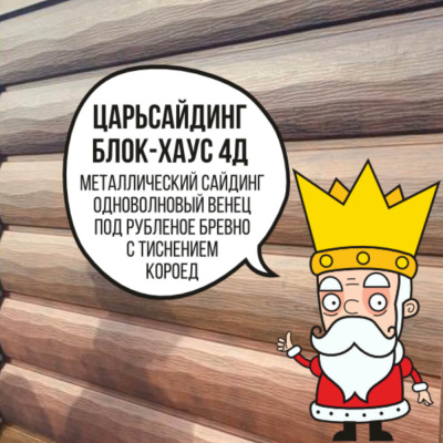 Царьсайдинг Бревно Рубленое 4Д с тиснением короед Красное вино БАРХАТ
