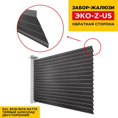 Вид сзади забор ламель ЭКО-Z-US RAL8019-8019 МАТТЕ Темный Шоколад полиэстер матовый двусторонний